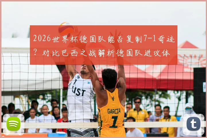 2026世界杯德国队能否复制7-1奇迹？对比巴西之战解析德国队进攻体系演变