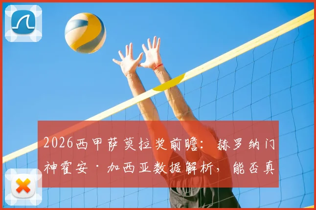 2026西甲萨莫拉奖前瞻：赫罗纳门神霍安·加西亚数据解析，能否真正超越皇马传奇库尔图瓦？
