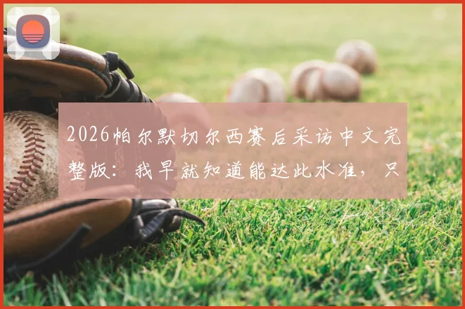 2026帕尔默切尔西赛后采访中文完整版：我早就知道能达此水准，只待机会