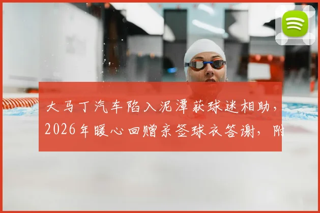 大马丁汽车陷入泥潭获球迷相助,2026年暖心回赠亲签球衣答谢,附签名球衣价值与获赠经历分享