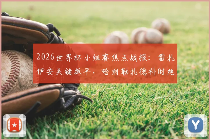 2026世界杯小组赛焦点战报：雷扎伊安关键扳平，哈利勒扎德补时绝杀被判无效，埃及队1-1遭伊朗逼平