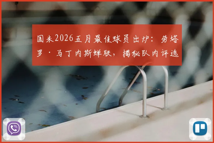 国米2026五月最佳球员出炉:劳塔罗·马丁内斯蝉联,揭秘队内评选标准与球员五月高光数据