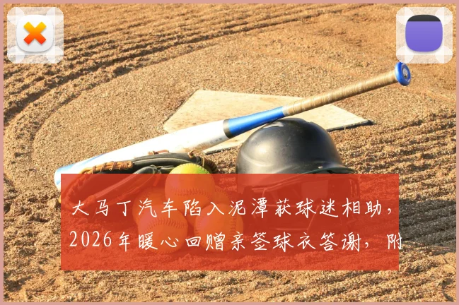 大马丁汽车陷入泥潭获球迷相助，2026年暖心回赠亲签球衣答谢，附签名球衣价值与获赠经历分享