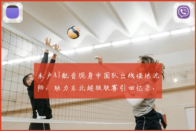 米卢AI配音现身中国队出线福地沈阳,助力东北超级联赛引回忆杀,2026新赛程引关注