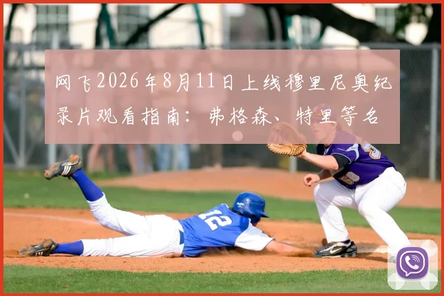 网飞2026年8月11日上线穆里尼奥纪录片观看指南：弗格森、特里等名宿阵容全解析与观看平台测评