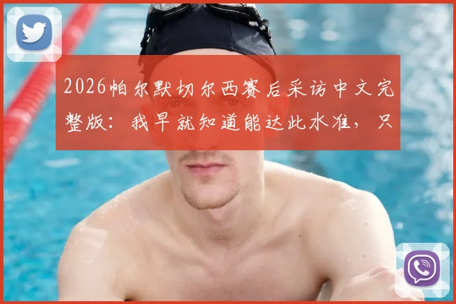 2026帕尔默切尔西赛后采访中文完整版:我早就知道能达此水准,只待机会